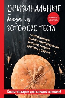 Оригинальные блюда из готового теста - Гера Треер
