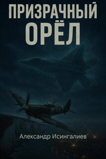 Призрачный орел - Александр Исингалиев
