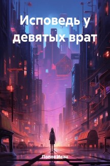 Исповедь у девятых врат - Иван Попов
