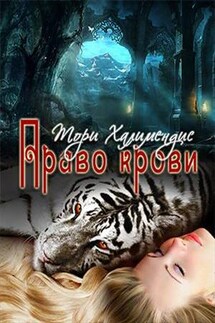 Право крови - Тори Халимендис