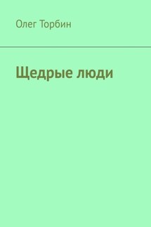 Щедрые люди - Олег Торбин