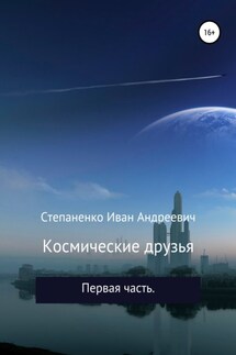 Космические друзья - Иван Степаненко