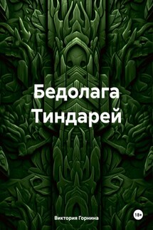 Бедолага Тиндарей - Виктория Горнина