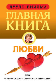 Главная книга о любви - Лууле Виилма