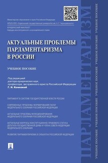 Актуальные проблемы парламентаризма в России. Учебное пособие - Коллектив авторов