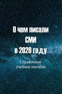 О чем писали СМИ в 2020 году. Справочное учебное пособие - С. Б. Никонов, Ю. В. Курышева