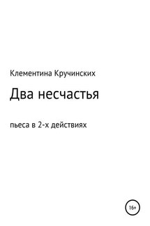 Два несчастья - Наталья Клементина Кручинских
