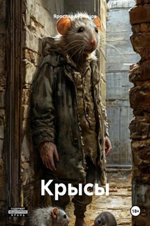 Крысы - Ярослав Кузнецов
