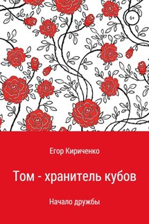 Том – хранитель кубов - Егор Кириченко