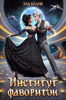 Институт фавориток - Бланк Эль