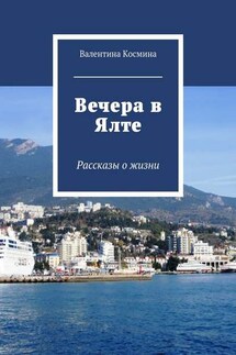 Вечера в Ялте. Рассказы о жизни - Валентина Космина