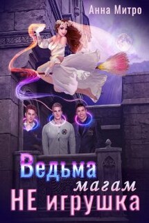 Ведьма магам не игрушка - Анна Митро