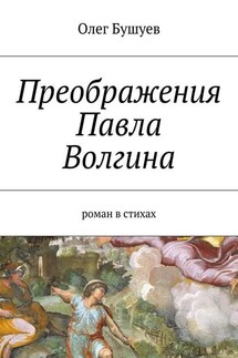 Преображения Павла Волгина. роман в стихах - Олег Бушуев