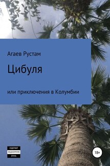 Цибуля, или Приключения в Колумбии - Рустам Агаев