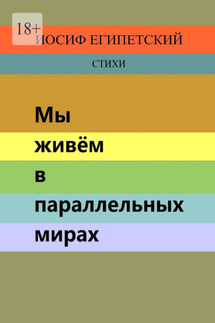 Мы живём в параллельных мирах - Иосиф Египетский