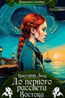 До первого рассвета Востока - Виктория Ленц