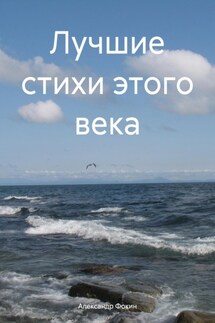 Лучшие стихи этого века - Александр Фокин