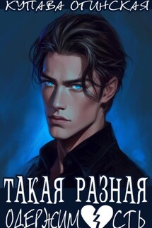Такая разная одержимость - Купава Огинская
