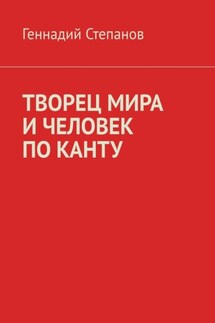 ТВОРЕЦ МИРА И ЧЕЛОВЕК ПО КАНТУ - Геннадий Степанов