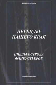 Легенды нашего края. Пчелы острова Флибустьеров - Анатолий Агарков