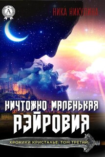 Ничтожно маленькая Аэйровия - Ника Никулина
