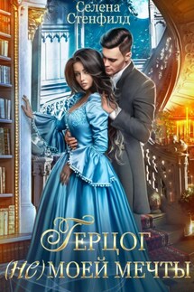 Герцог (не)моей мечты - Селена Стенфилд