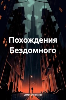 Похождения Бездомного - Семен Стержанов