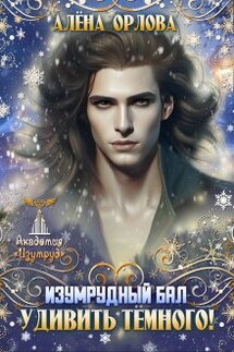 Изумрудный Бал. Удивить тёмного! - Алёна Орлова