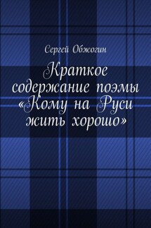 Краткое содержание поэмы «Кому на Руси жить хорошо» - Сергей Обжогин