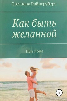 Как быть желанной - Светлана Райнгруберт
