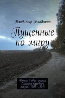 Пущенные по миру - Владимир Владыкин