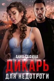 Дикарь для Недотроги - Анна Сафина
