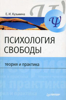 Психология свободы: теория и практика - Елена Кузьмина