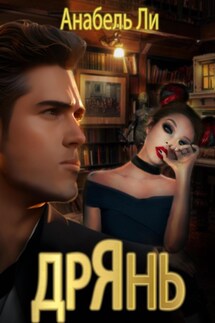 Дрянь - Анабель Ли