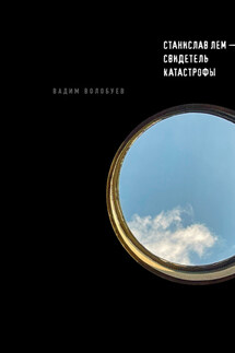 Станислав Лем – свидетель катастрофы - Вадим Волобуев
