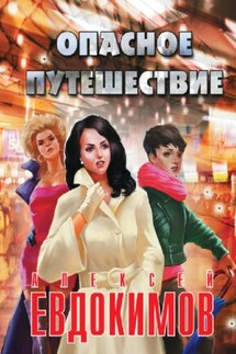 Опасное путешествие - Алексей Евдокимов