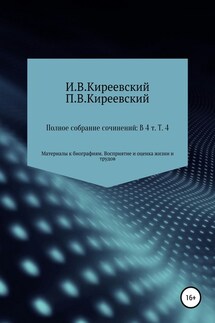 Полное собрание сочинений: В 4-х т. Т. 4. Материалы к биографиям. Восприятие и оценка жизни и трудов / Сост., научн. ред. и коммент. А. Ф. Малышевского - П. В. Киреевский, И. В. Киреевский