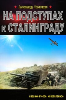 На подступах к Сталинграду. Издание второе, исправленное - Александр Филичкин