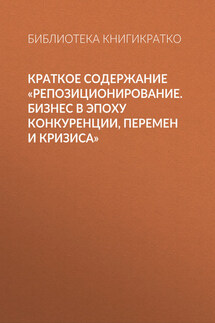 Краткое содержание «Репозиционирование. Бизнес в эпоху конкуренции, перемен и кризиса» - Библиотека КнигиКратко
