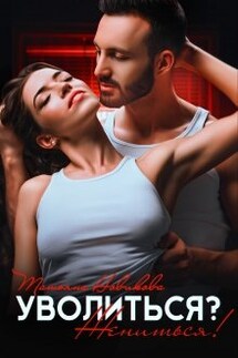 Уволиться? Жениться! - Татьяна Новикова