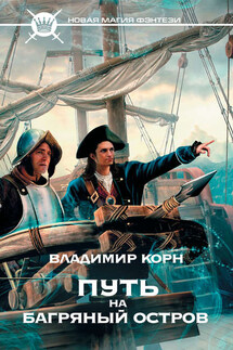Путь на Багряный остров - Владимир Корн