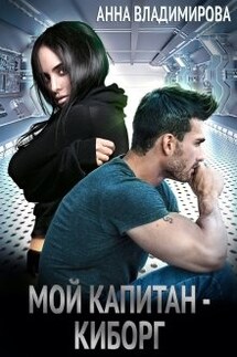 Мой капитан - киборг - Анна Владимирова