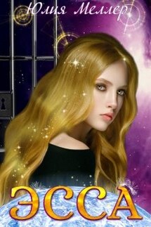 Эсса - Юлия Меллер