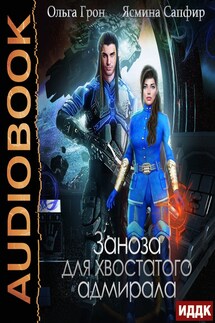 Заноза для хвостатого адмирала - Ясмина Сапфир