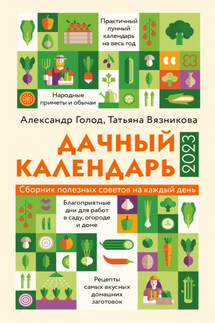Дачный календарь 2023 - Александр Ильич Голод, Татьяна В. Вязникова