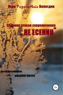 Не Есенин - Иван Вологдин