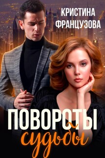 Повороты судьбы - Кристина Французова