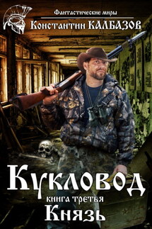 Кукловод. Князь - Константин Калбазов