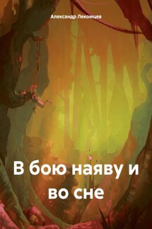 В бою наяву и во сне - Александр Лекомцев