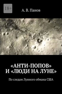 «Анти-Попов» и «Люди на Луне». По следам Лунного обмана США - А. Панов